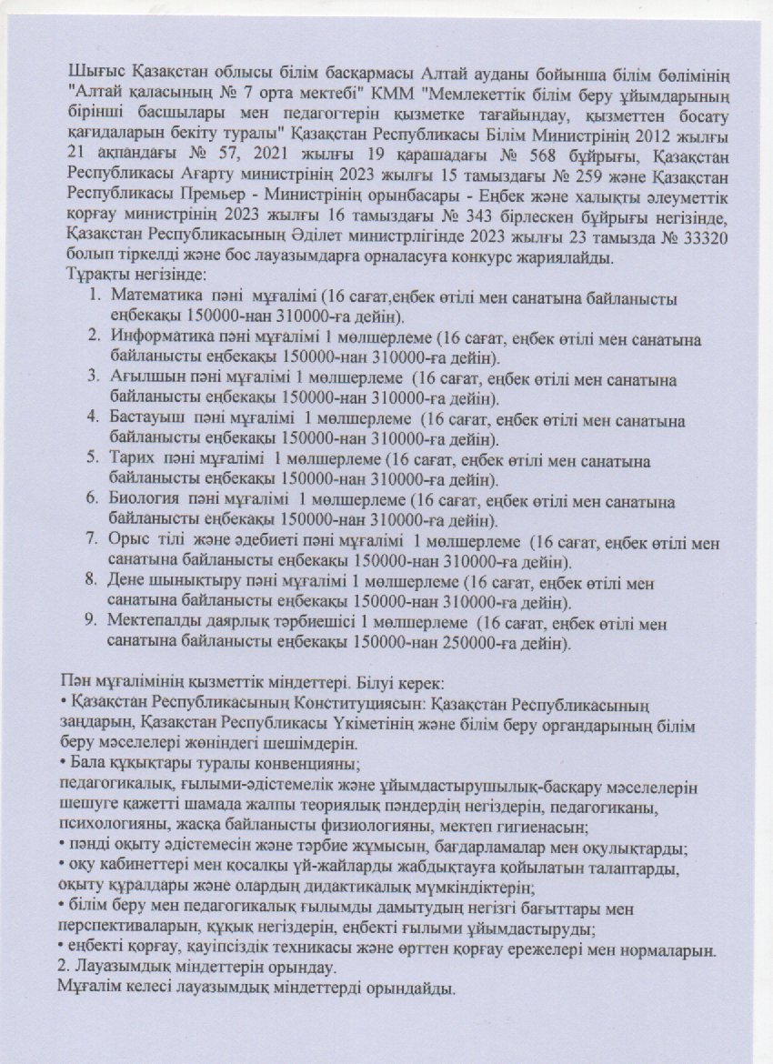 "Алтай қаласының № 7 орта мектебі" КММ мұғалімдердің бос лауазымдарына конкурс жариялайды. КГУ «Средняя школа №7 города Алтай» объявляет конкурс вакантных должностей педагогов.